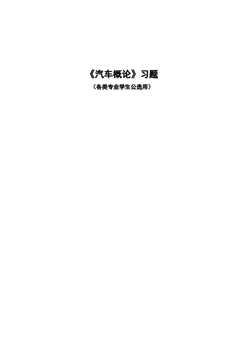 汽车概论习题集及问题详解