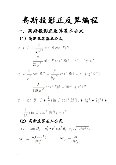 高斯投影正反算编程