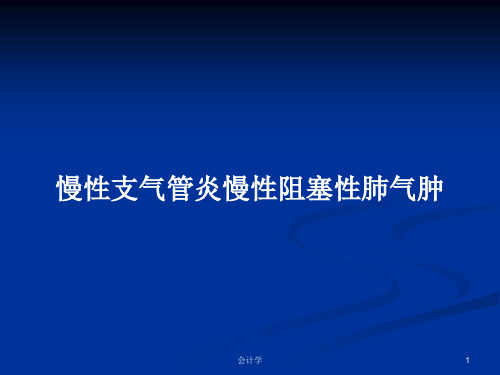 慢性支气管炎慢性阻塞性肺气肿PPT学习教案