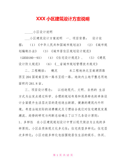 XXX小区建筑设计方案说明
