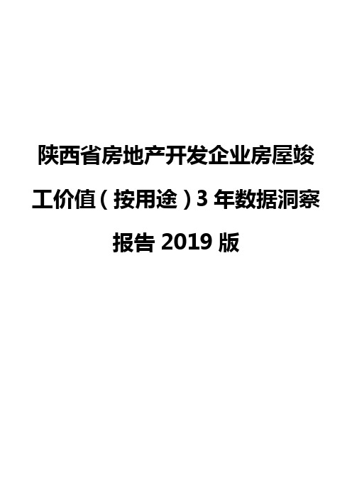 陕西省房地产开发企业房屋竣工价值(按用途)3年数据洞察报告2019版