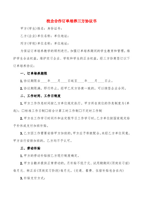 校企合作订单培养三方协议书(2篇)