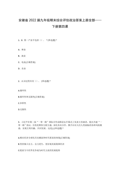 安徽省2022届九年级期末综合评估政治答案上册全部——下册第四课