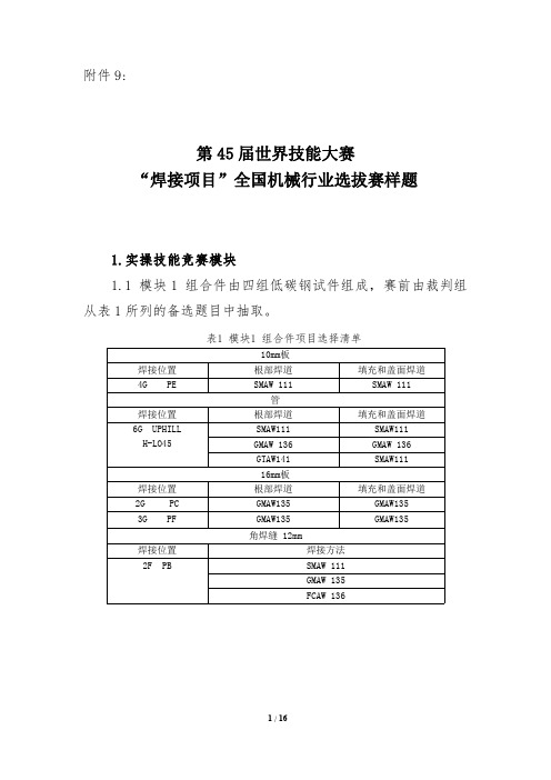 第45届世界技能大赛焊接项目全国机械行业选拔赛样题