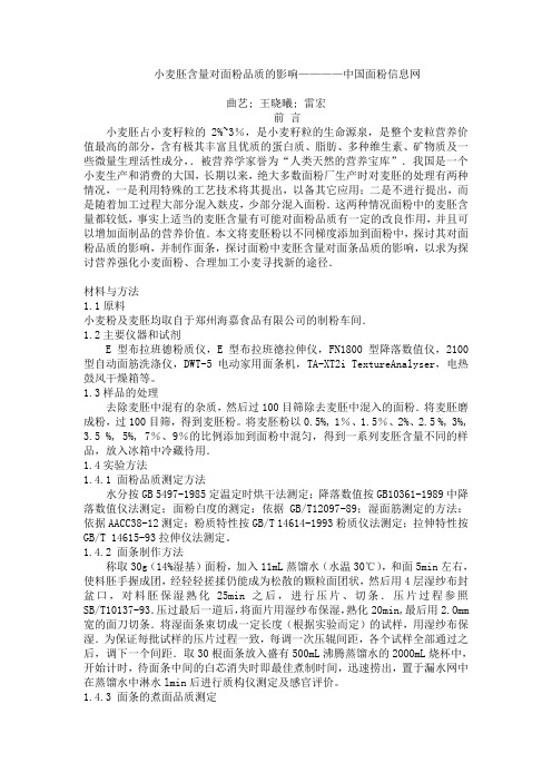 小麦胚含量对面粉品质的影响————中国面粉信息网