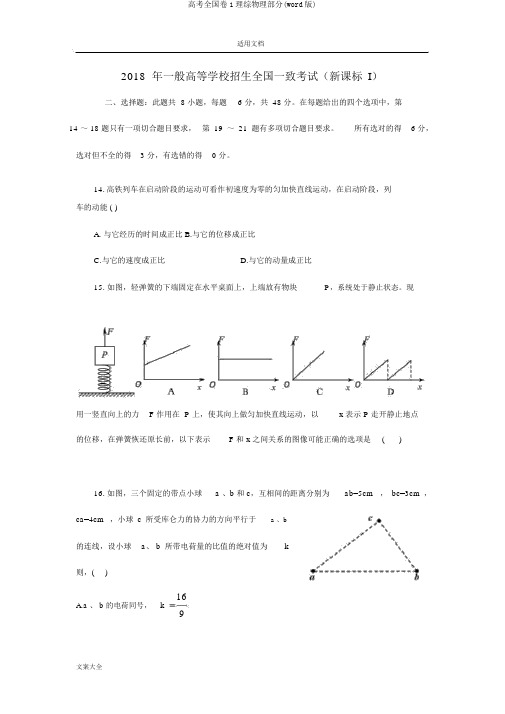 高考全国卷1理综物理部分(word版)