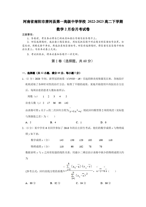 唐河县第一高级中学2022-2023学年高二下学期2月月考数学试卷