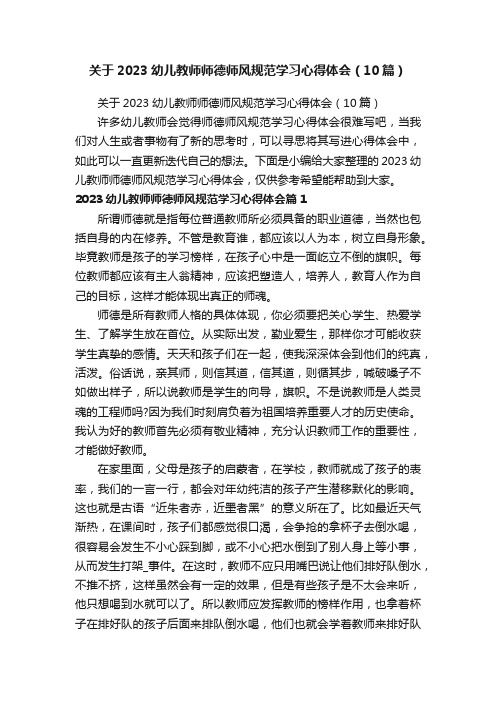 关于2023幼儿教师师德师风规范学习心得体会（10篇）