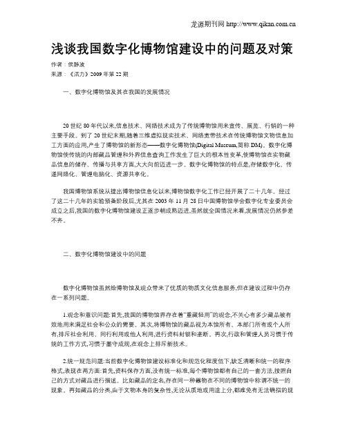 浅谈我国数字化博物馆建设中的问题及对策