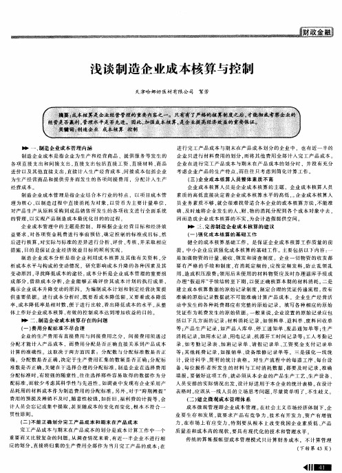 浅谈制造企业成本核算与控制