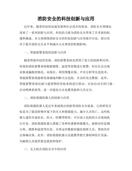 消防安全的科技创新与应用