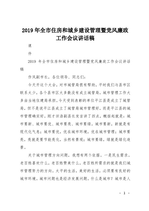 2019年全市住房和城乡建设管理暨党风廉政工作会议讲话稿