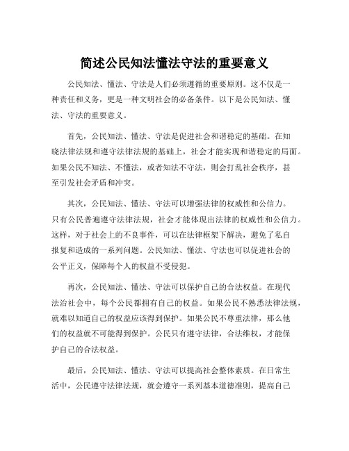 简述公民知法懂法守法的重要意义