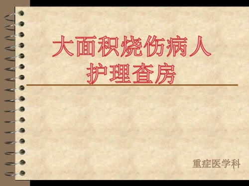 大面积烧伤护理查房精品课件