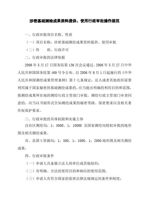 涉密基础测绘成果资料提供、使用行政审批操作规范