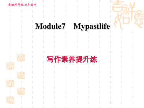 外研版七年级下册英语Module 7 写作素养提升练