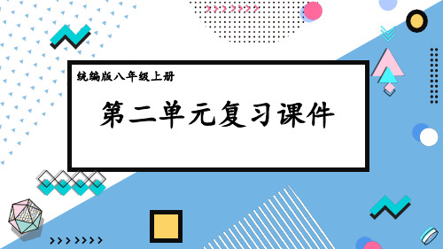 统编版八年级道德与法治上册《第二单元复习课件》教学课件