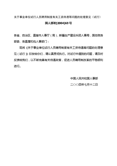 (国人部发[2004]63号)关于事业单位试行人员聘用制度有关工资待遇等问题的处理意见(试行)