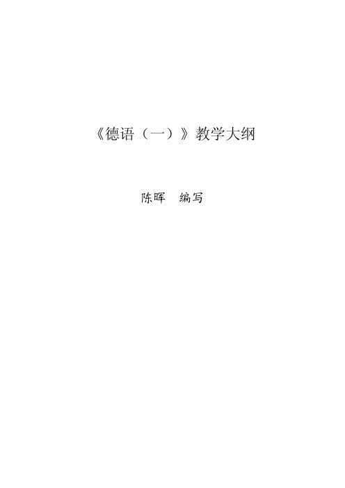 大学德语(一)教学大纲