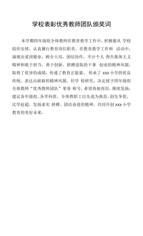 学校表彰优秀教师团队颁奖词