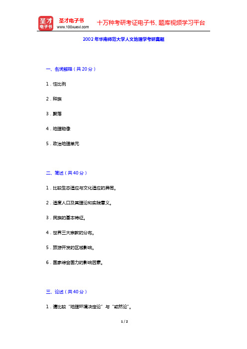 2002年华南师范大学人文地理学考研真题【圣才出品】