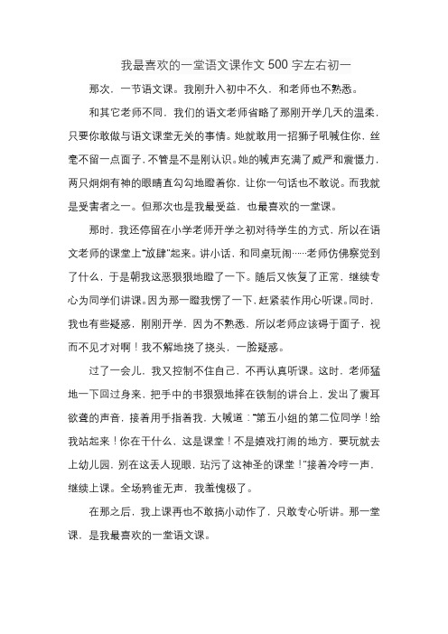 我最喜欢的一堂语文课作文500字左右初一