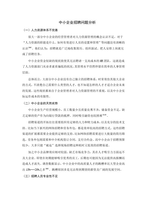 中小企业招聘问题分析