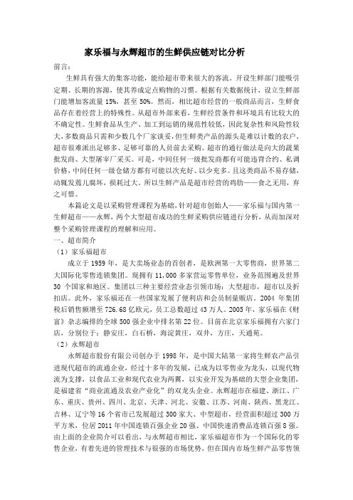 家乐福与永辉超市的生鲜供应链对比分析