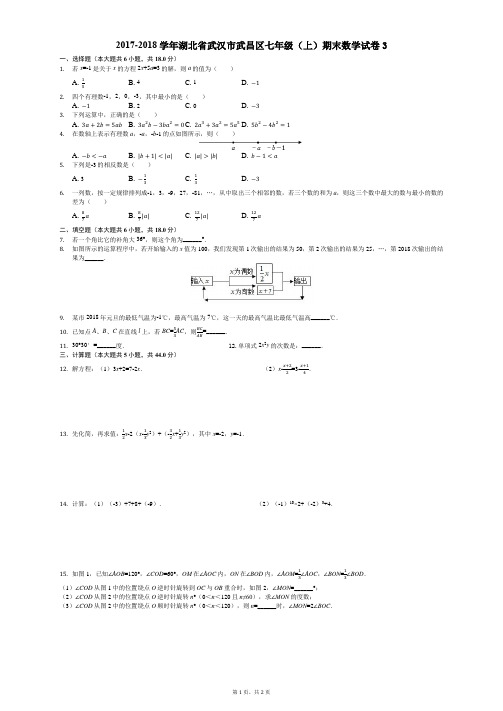 湖北省武汉市七年级(上)期末数学试卷3含答案