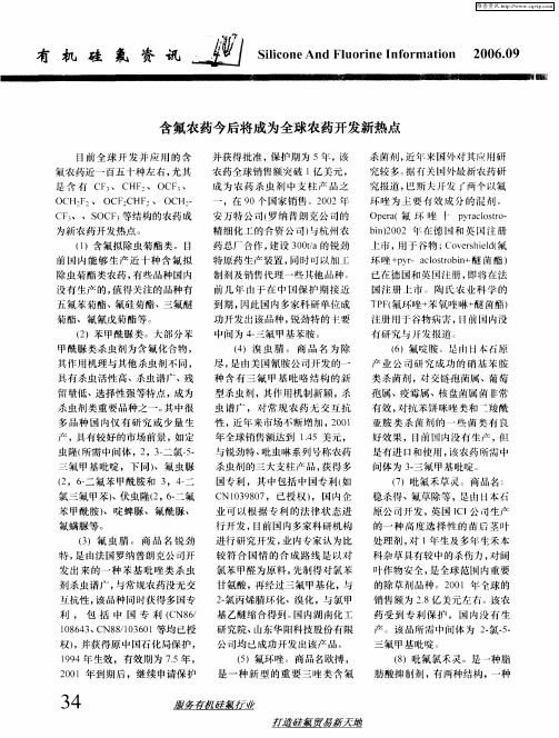 含氟农药今后将成为全球农药开发新热点