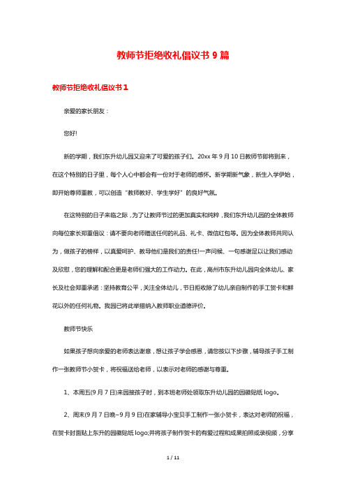 教师节拒绝收礼倡议书9篇