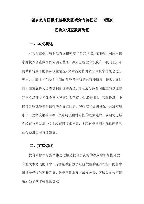 城乡教育回报率差异及区域分布特征以—中国家庭收入调查数据为证