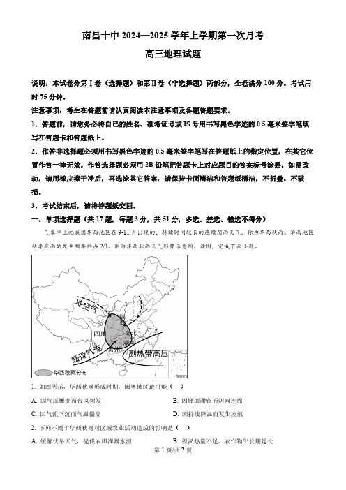 2024-2025学年江西省南昌市十中高三上学期第一次月考地理试题及答案