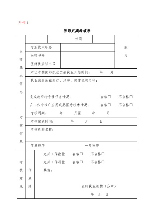 医师定期考核表格模板