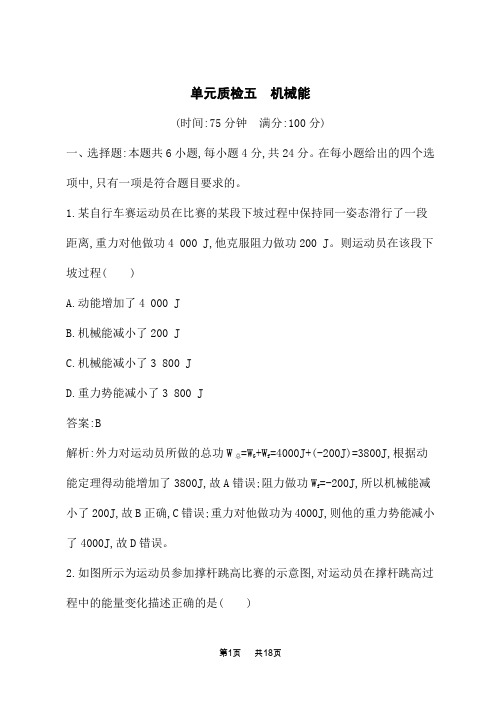 人教版高考物理一轮总复习课后习题 第五章 机械能 单元质检五 机械能 (7)