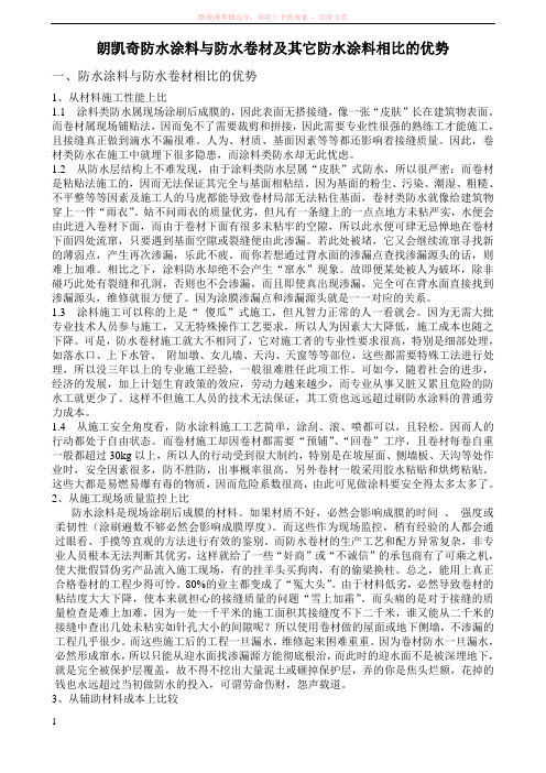 朗凯奇防水涂料与防水卷材及其它防水涂料相比的优势 