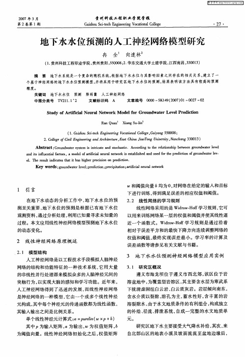 地下水水位预测的人工神经网络模型研究