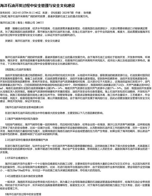 海洋石油开发过程中安全管理与安全文化建设