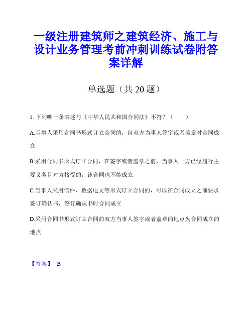 一级注册建筑师之建筑经济、施工与设计业务管理考前冲刺训练试卷附答案详解