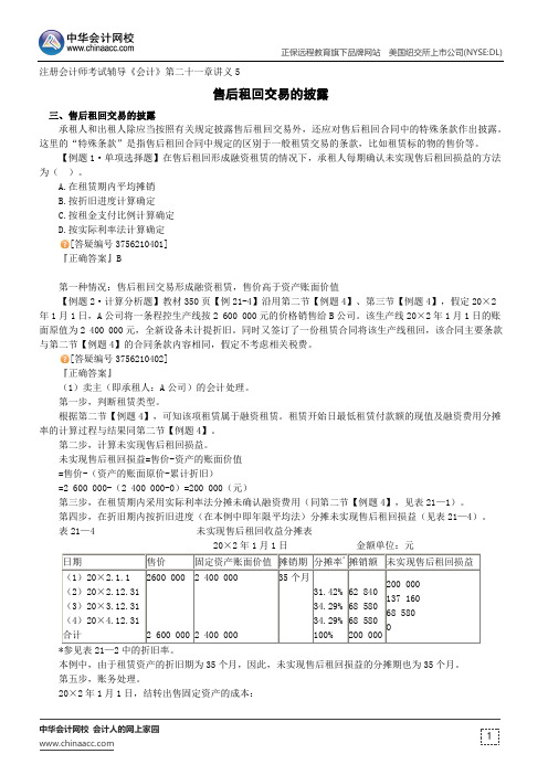 售后租回交易的披露--注册会计师考试辅导《会计》第二十一章讲义5