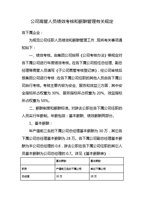 公司高管人员绩效考核和薪酬管理有关规定