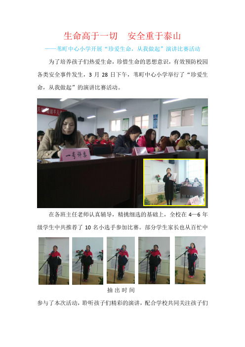 苇町中心小学珍爱生命从我做起演讲赛通讯