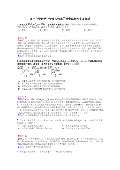 高一化学影响化学反应速率的因素试题答案及解析
