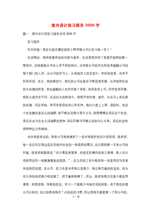 室内设计实习报告3000字