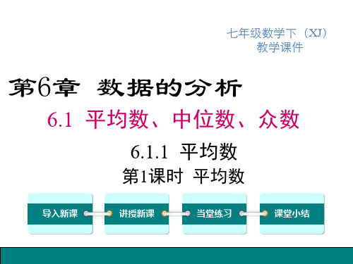 湘教版七年级下册数学精品教学课件 第6章 数据的分析 平均数 第1课时 平均数