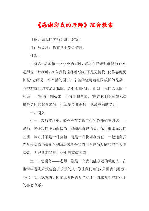 《感谢您我的老师》班会教案