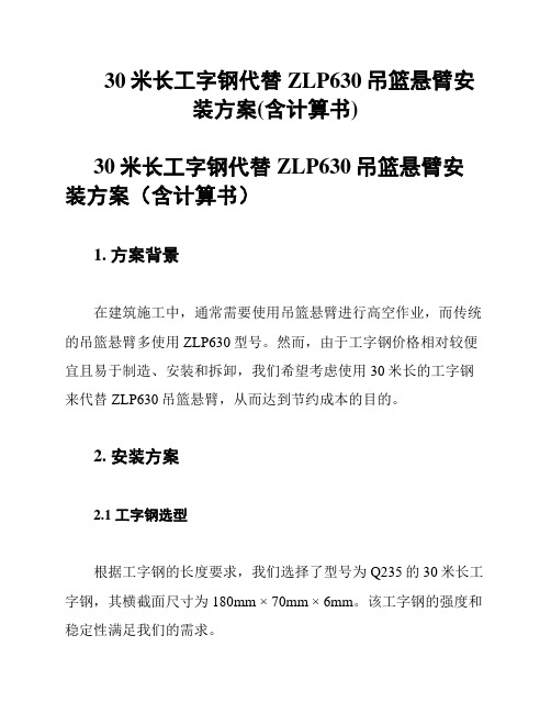 30米长工字钢代替ZLP630吊篮悬臂安装方案(含计算书)