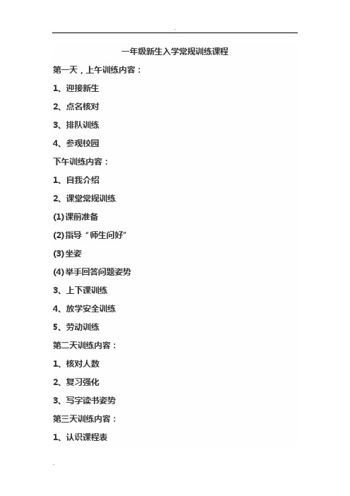 一年级新生入学常规训练课程