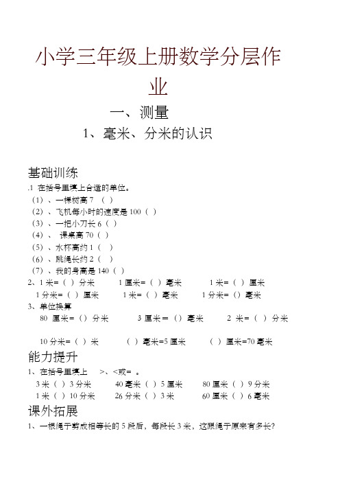 人教版小学三年级上册数学分层作业(54页)-推荐