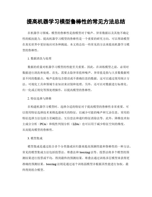 提高机器学习模型鲁棒性的常见方法总结